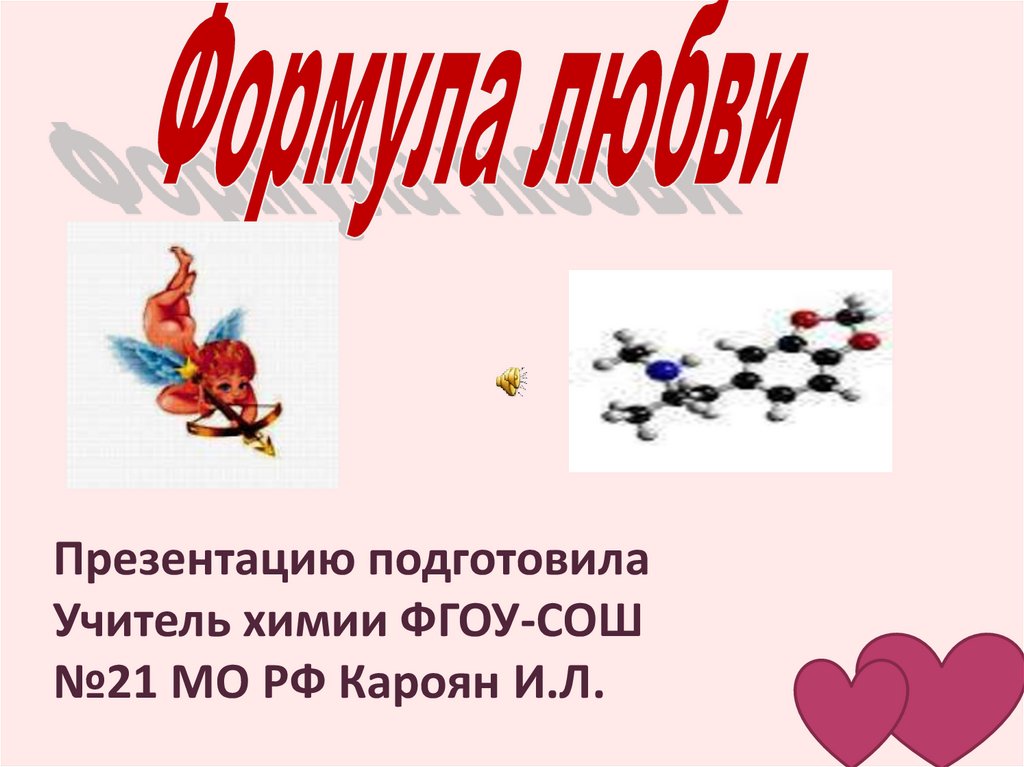 Формула любви - презентация онлайн