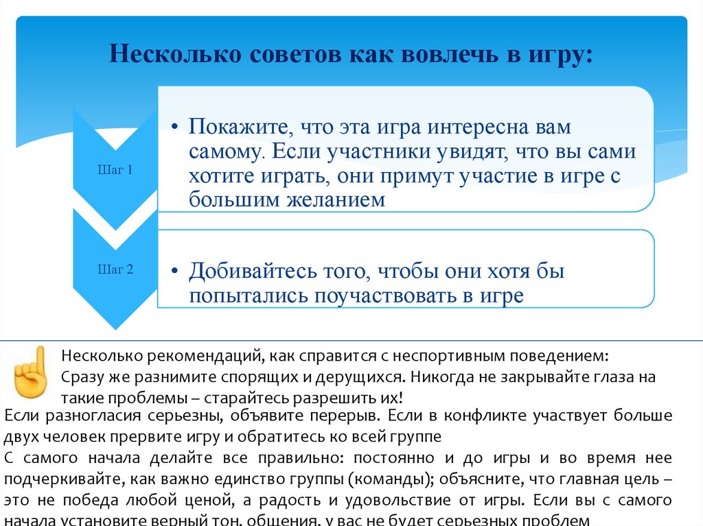 Несколько советов как вовлечь в игру: