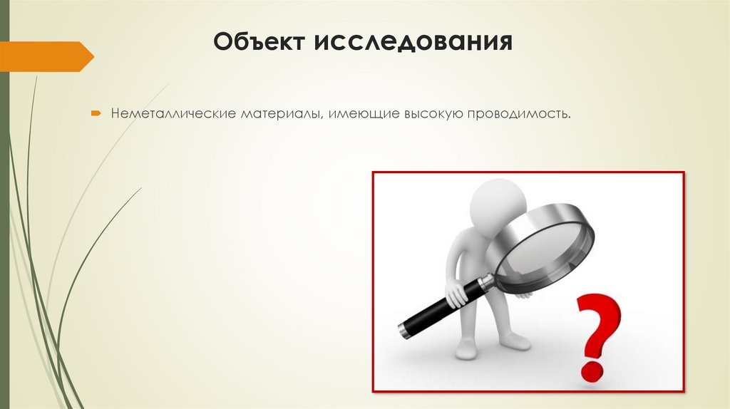 Самой высокой электропроводностью обладает. Предмет исследования камень. Объект исследования: губная помада. Предмет исследования.