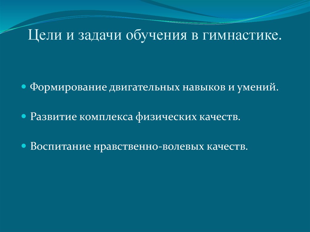 Образовательная задача гимнастики