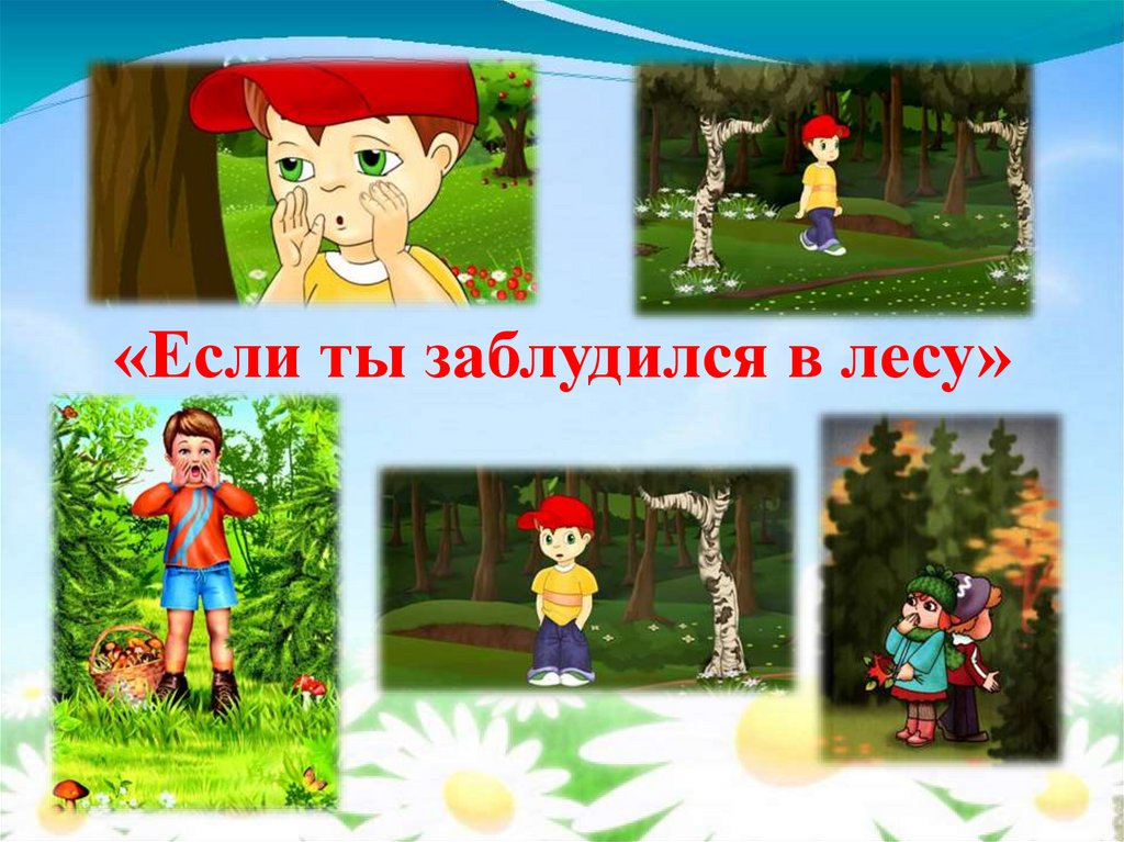 Ребенок заблудился в лесу картинка для детей