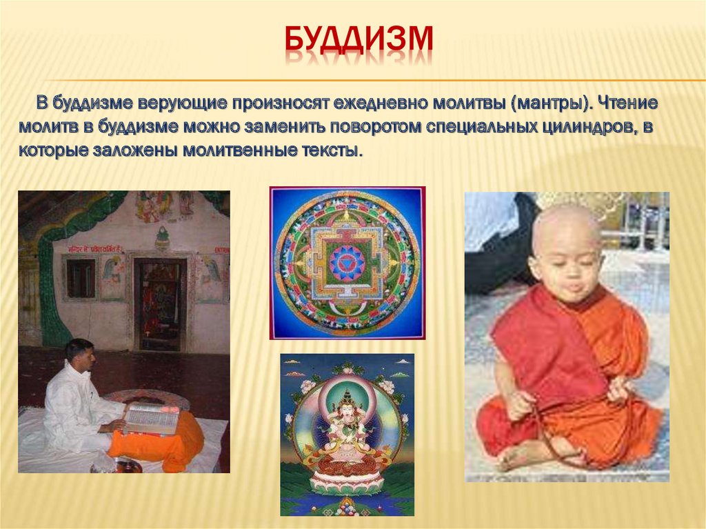 Однкнр культурные традиции буддизма презентация 5 класс. Тема буддизм. Традиции буддизма.