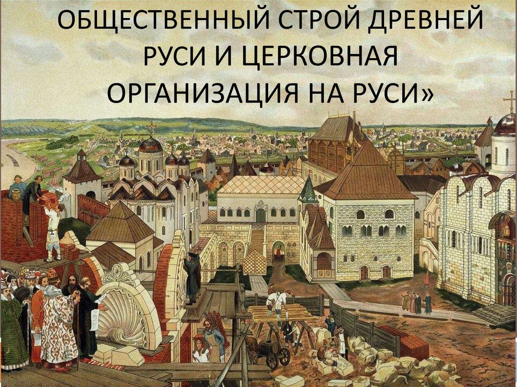 Общественный строй Древней Руси и церковная организация на Руси»