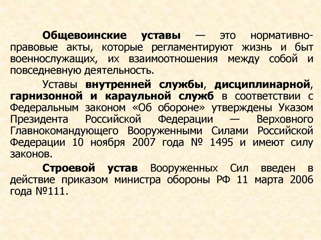 Указ президента об утверждении общевоинских уставов