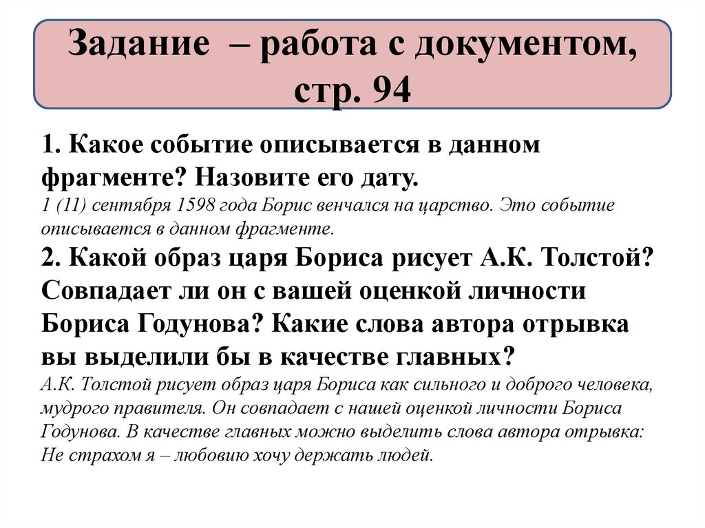 Назовите фрагменты. Какое событие описывается в данном фрагменте назовите его дату. Из драмы царь Борис писателя а к Толстого какое событие описывается. 2014 Году событие какое событие. Датего.