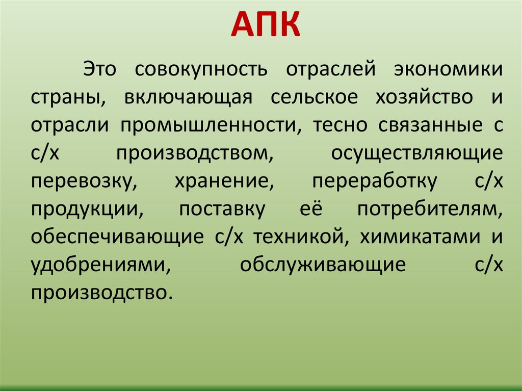 Значение понятия хозяйство. АПК. Агропромышленный комплекс понятие. АПК расшифровка. Отрасль это совокупность.