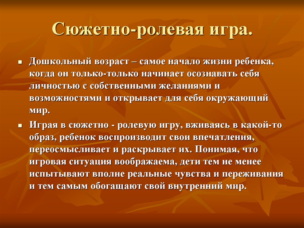 Сюжетно-ролевая игра.