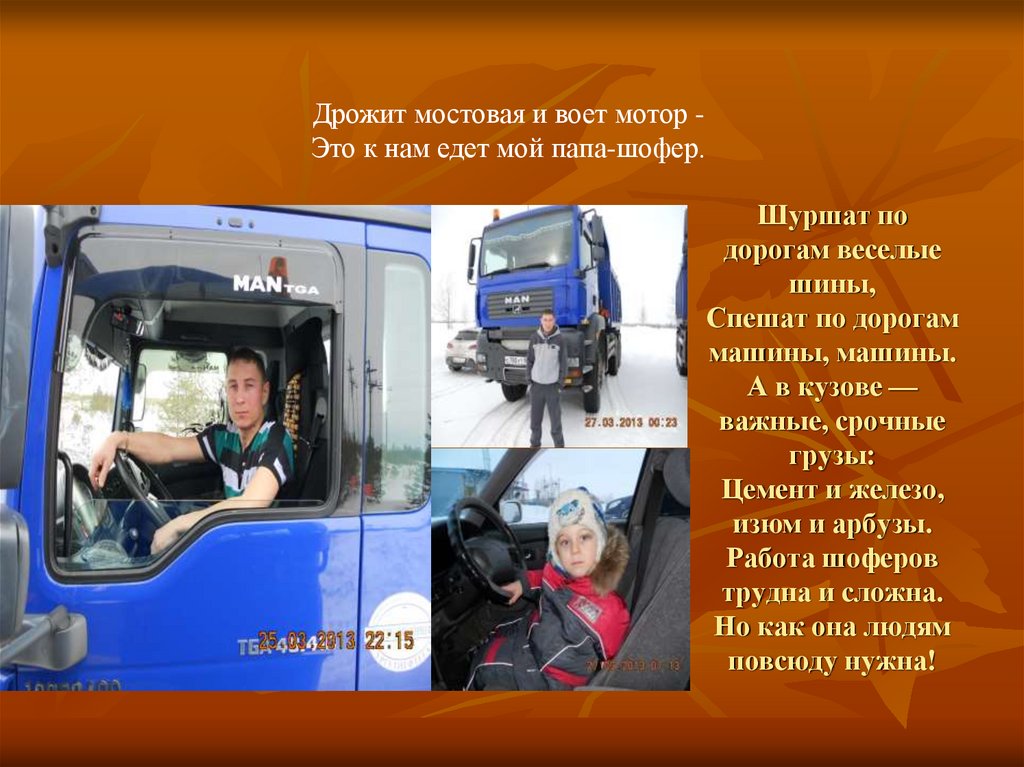 Шуршат по дорогам веселые шины, Спешат по дорогам машины, машины. А в кузове — важные, срочные грузы: Цемент и железо, изюм и