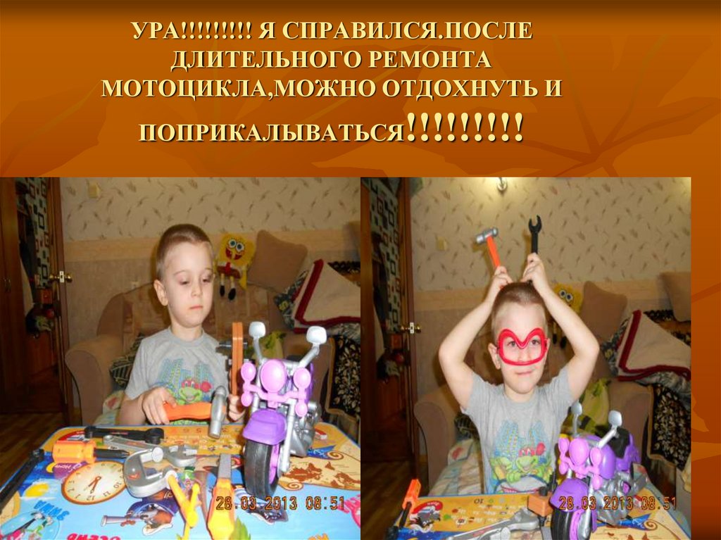 УРА!!!!!!!!! Я СПРАВИЛСЯ.ПОСЛЕ ДЛИТЕЛЬНОГО РЕМОНТА МОТОЦИКЛА,МОЖНО ОТДОХНУТЬ И ПОПРИКАЛЫВАТЬСЯ!!!!!!!!!