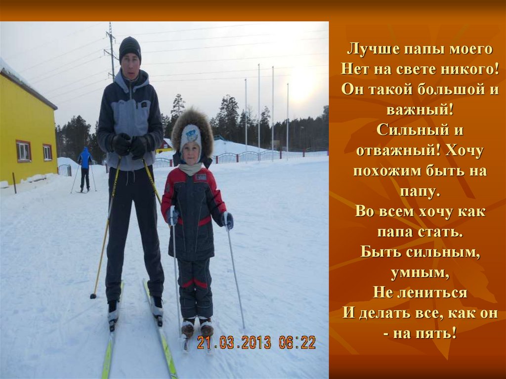 Лучше папы моего Нет на свете никого! Он такой большой и важный! Сильный и отважный! Хочу похожим быть на папу. Во всем хочу