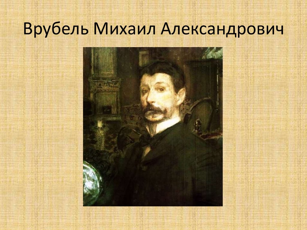 Врубель Михаил Александрович