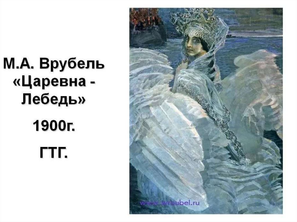 Принцесса лебедь врубеля картина