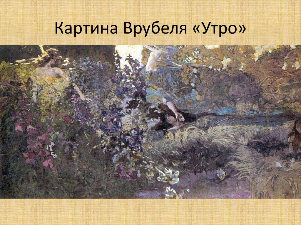 Картина Врубеля «Утро»