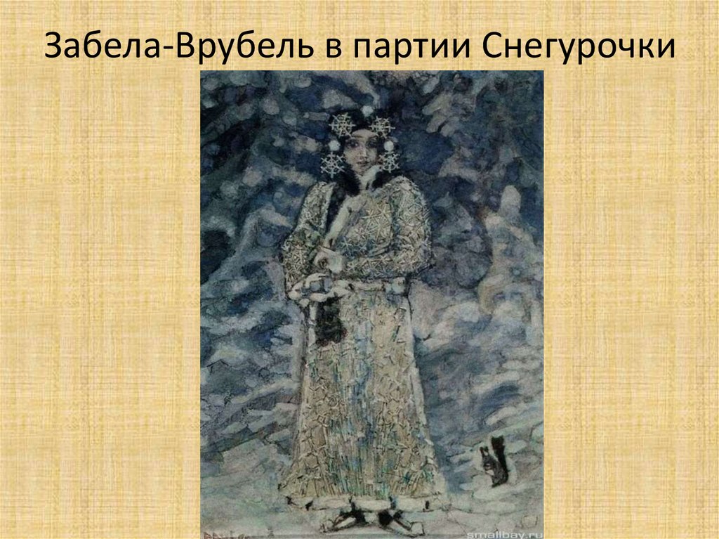 Забела-Врубель в партии Снегурочки