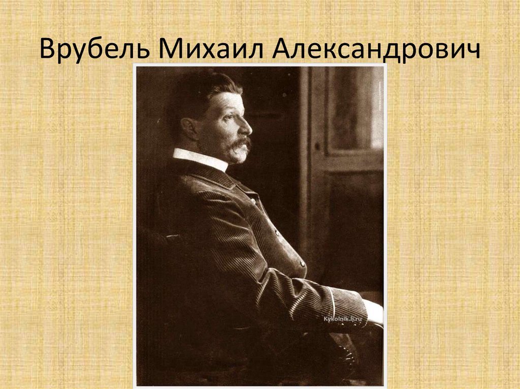 Врубель Михаил Александрович