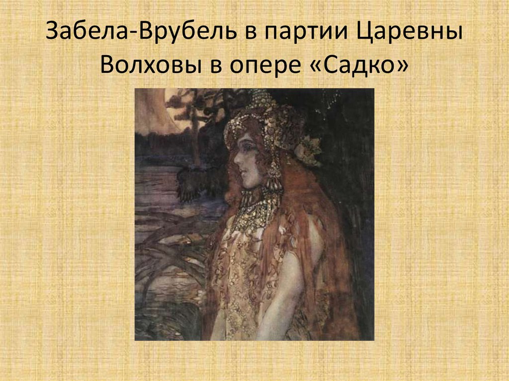 Забела-Врубель в партии Царевны Волховы в опере «Садко»