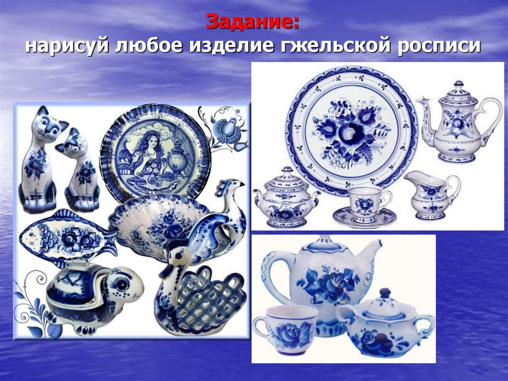 Задание: нарисуй любое изделие гжельской росписи