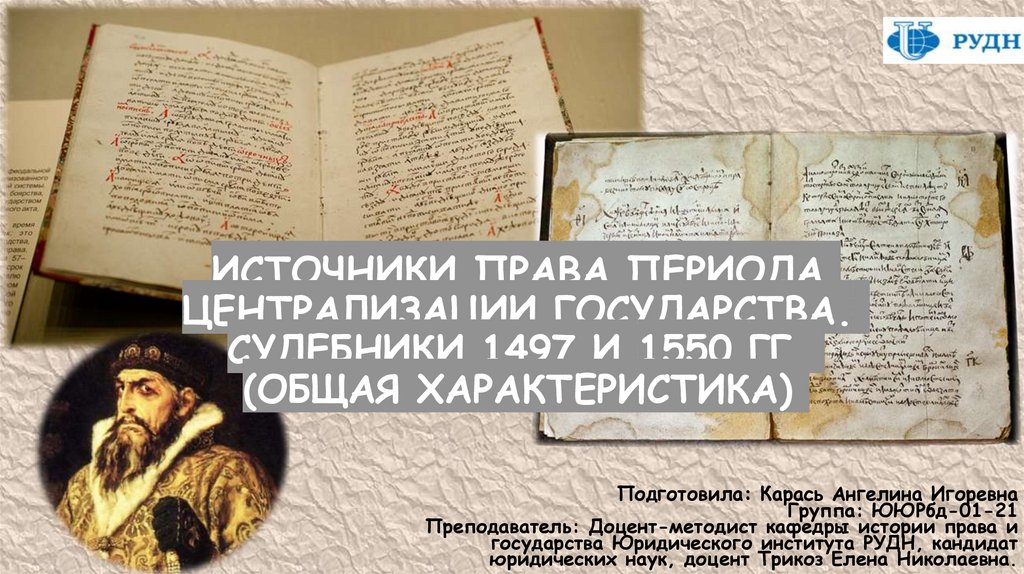 Судебники 1497 и 1550 гг. Судебник царя Константина. Сравнение Судебника 1550 и Судебника 1497.