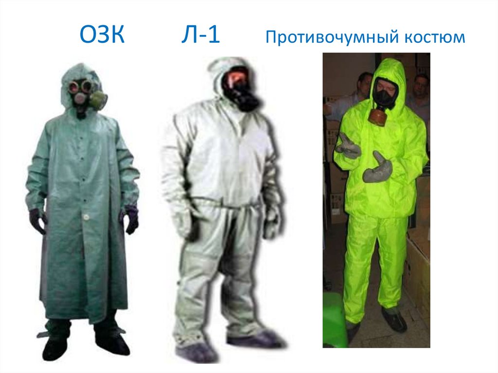 ОЗК Л-1 Противочумный костюм
