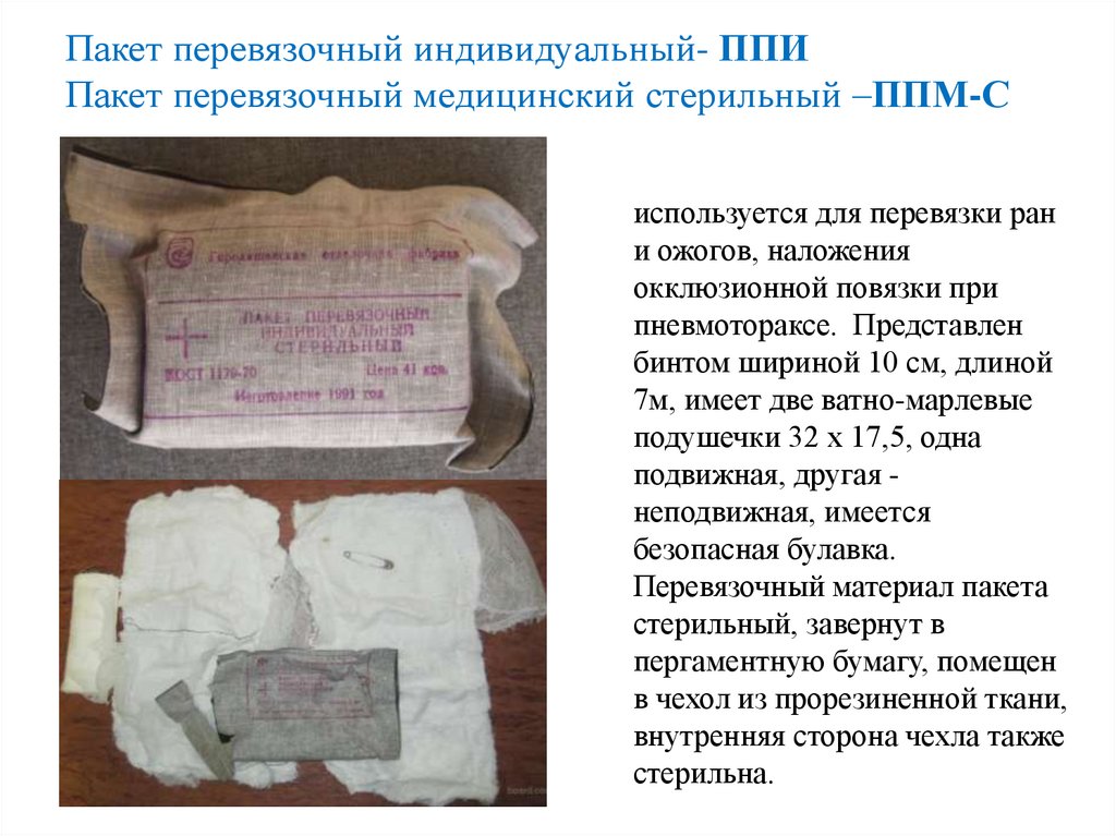 Пакет перевязочный индивидуальный- ППИ Пакет перевязочный медицинский стерильный –ППМ-С