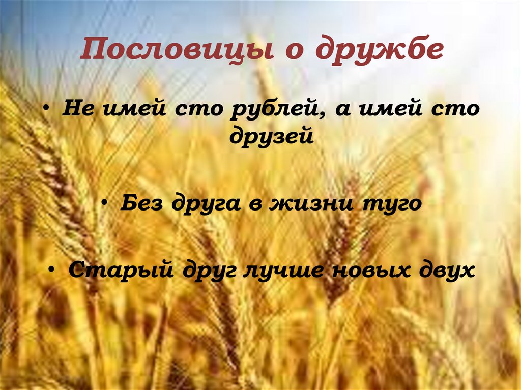 Пословицы о дружбе