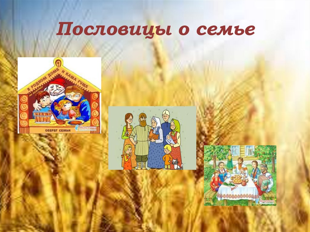 Пословицы о семье