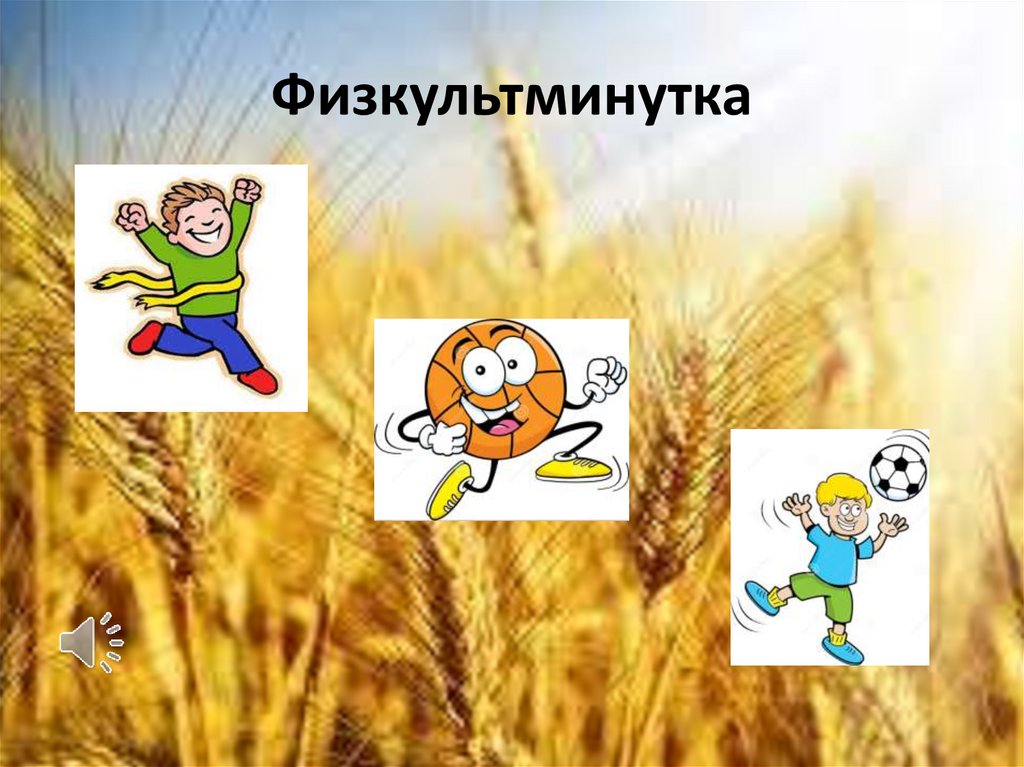 Физкультминутка