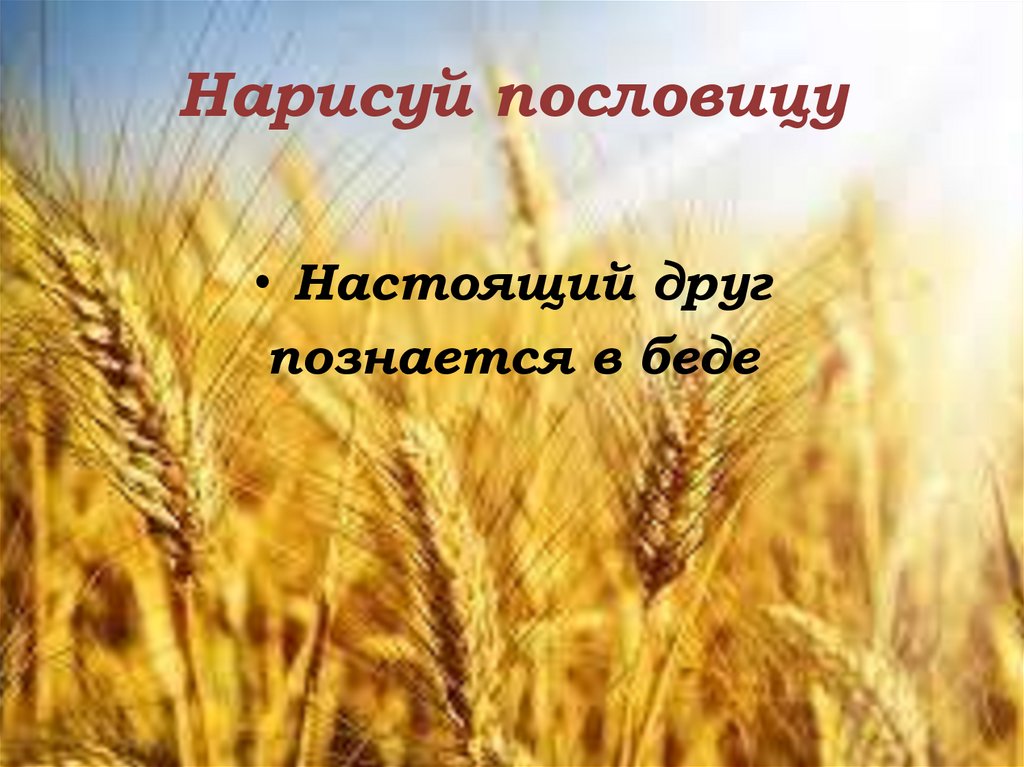 Нарисуй пословицу