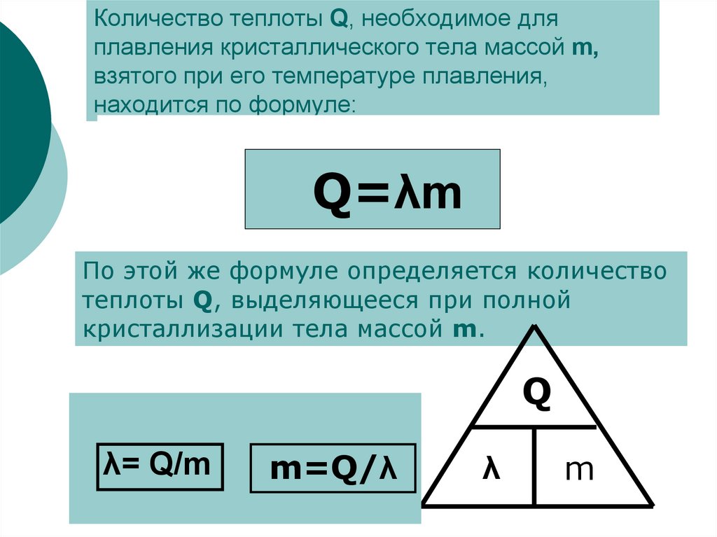 Количество теплоты плавления льда. Удельная теплота плавления формула. Физика 8 класс формулы теплоты и плавления. Удельная теплота плавления фор. Форму Удельная теплота плавления.