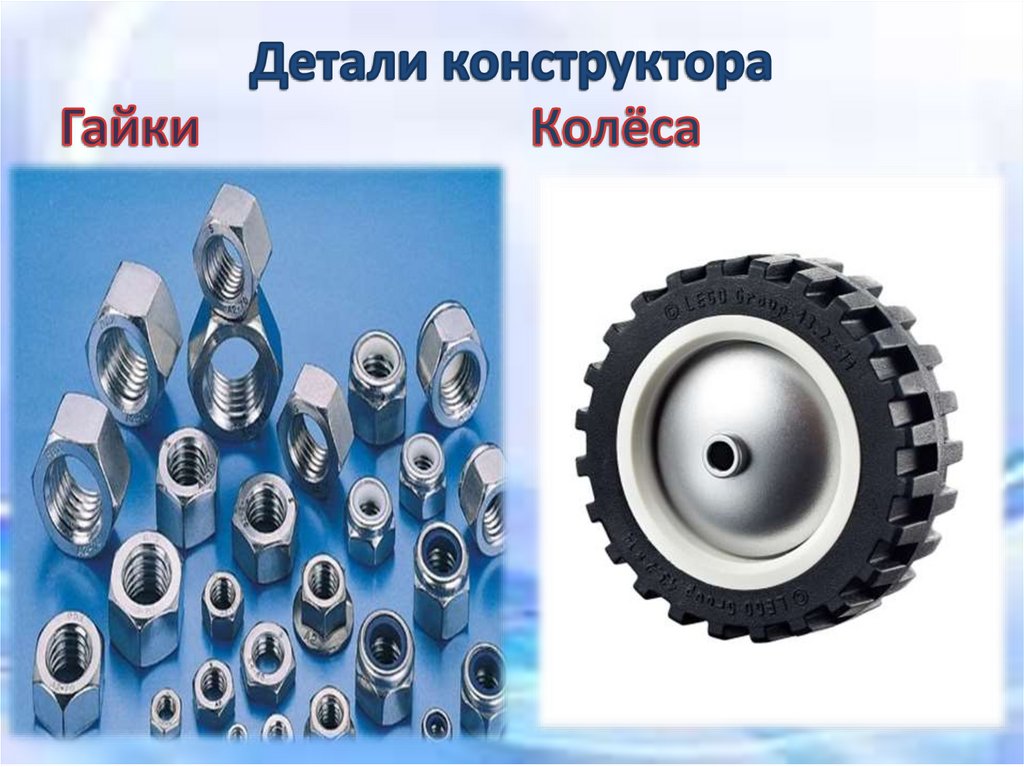 Детали конструктора