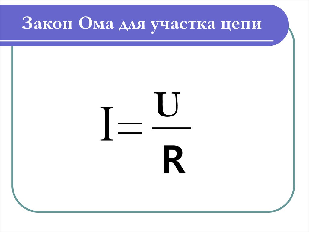 U i r обозначение. Запишите формулу закона Ома для участка цепи. Закон Ома для участка цепи формула. Закон Ома формула. 1 Закон Ома формула.