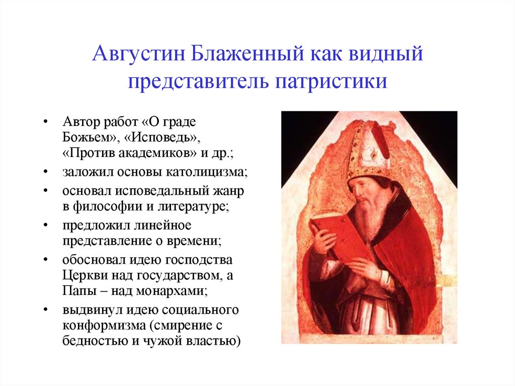 Августин Блаженный как видный представитель патристики