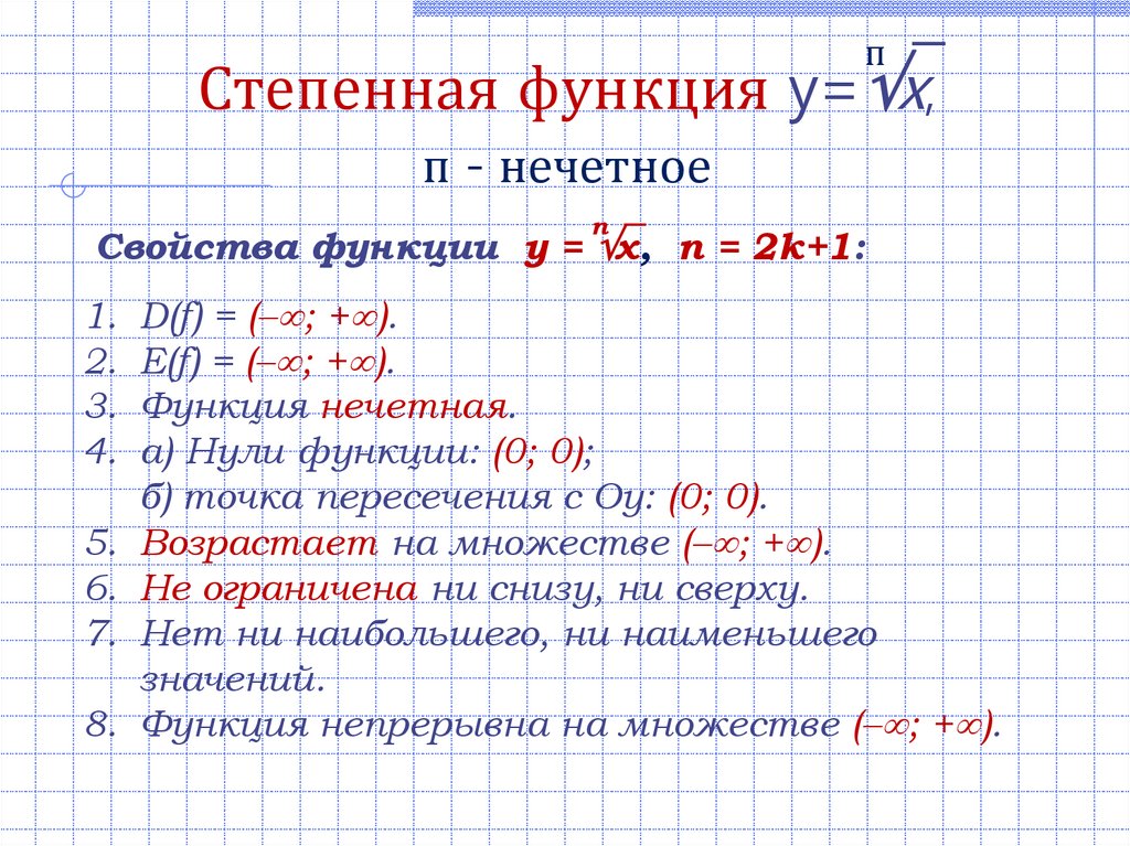 Свойства нечетных чисел. Свойства степенных функций. Свойства нечетной функции. Область определения и область значения функции. Свойства степенной функции 9 класс.