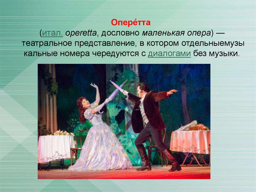 Представление 9. Маленькая опера. Театр искусство синтетическое. Изображение в театре и кино. Синтез искусств в опере.