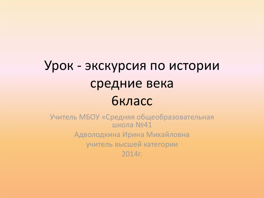 Урок экскурсия