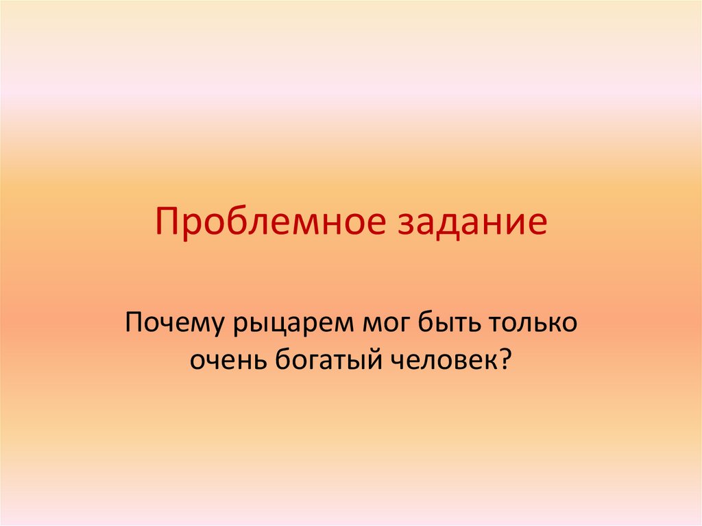 Проблемное задание
