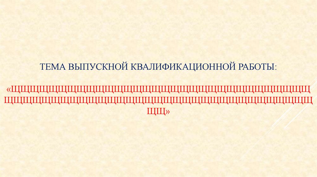 Тема выпускной квалификационной работы: «щщщщщщщщщщщщщщщщщщщщщщщщщщщщщщщщщщщщщщщщщщщщщщщщщщщщщщщщщщщщщщщщщщщ»