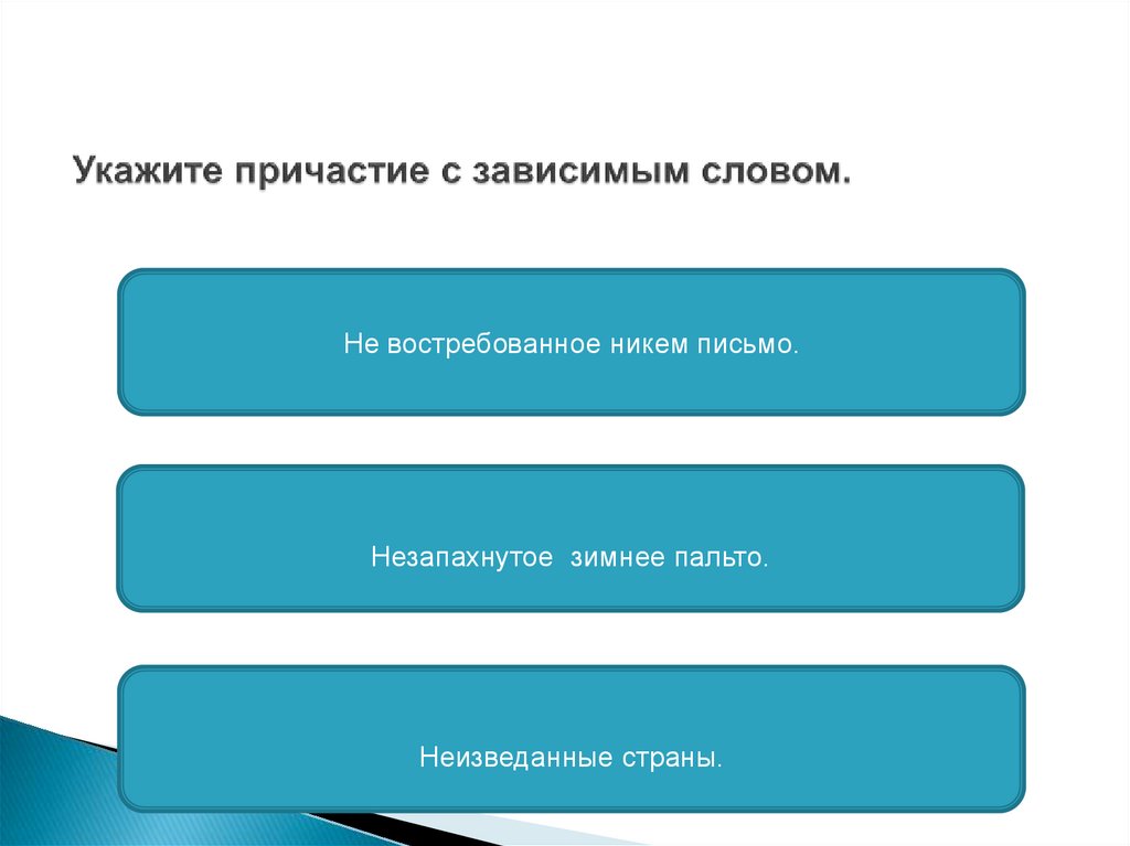 Укажите причастие с пропущенной в суффиксе буквой и рассматриваемый рисунок