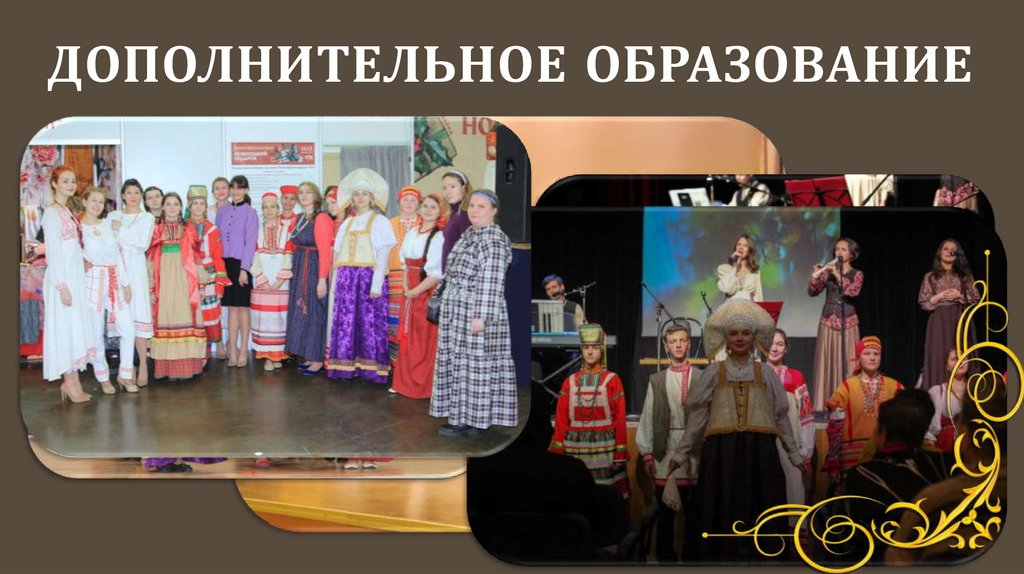 Дополнительное образование