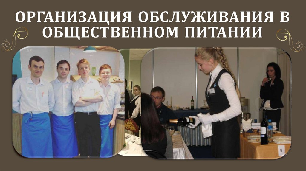 ОРГАНИЗАЦИЯ ОБСЛУЖИВАНИЯ В ОБЩЕСТВЕННОМ ПИТАНИИ