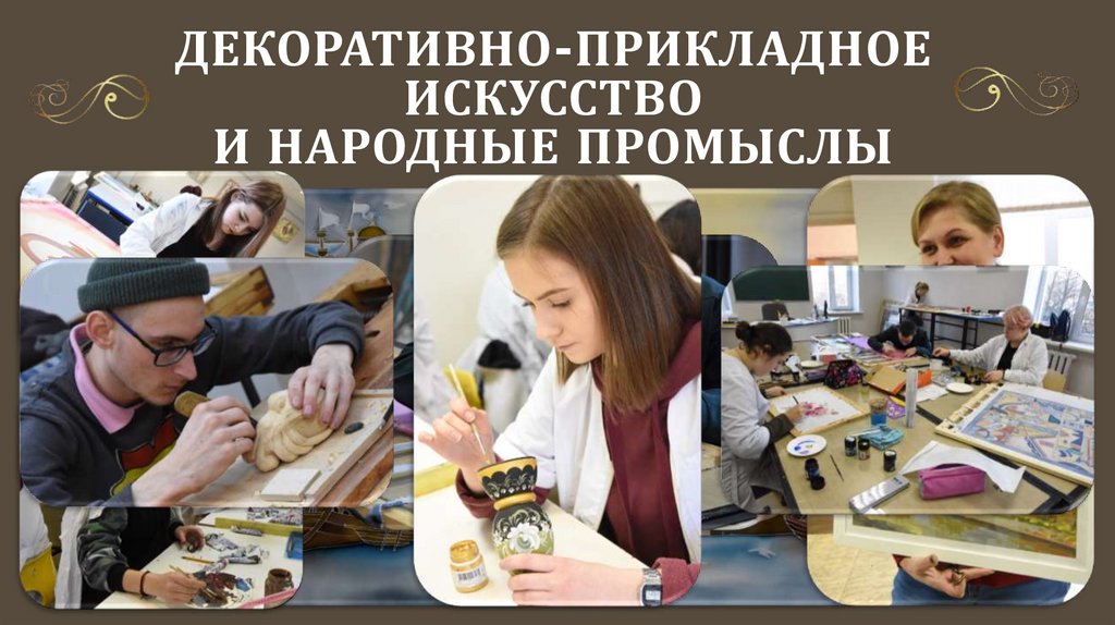 ДЕКОРАТИВНО-ПРИКЛАДНОЕ ИСКУССТВО И НАРОДНЫЕ ПРОМЫСЛЫ