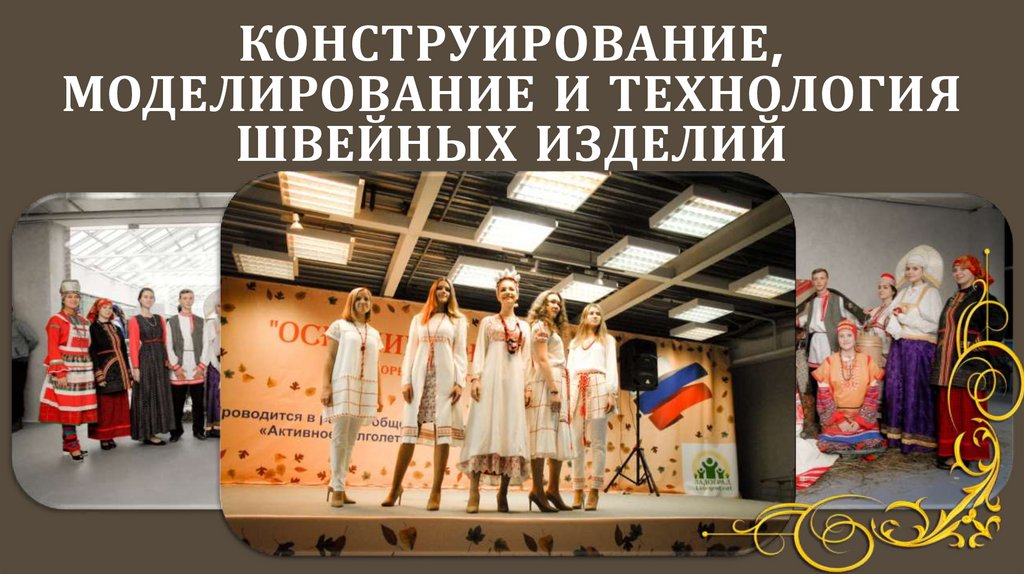 КОНСТРУИРОВАНИЕ, МОДЕЛИРОВАНИЕ И ТЕХНОЛОГИЯ ШВЕЙНЫХ ИЗДЕЛИЙ