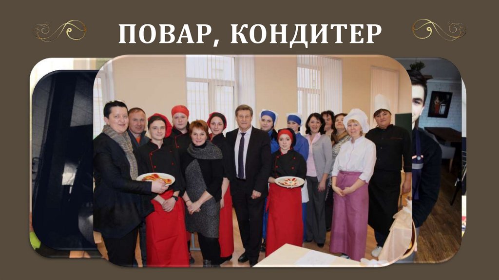 Повар, кондитер