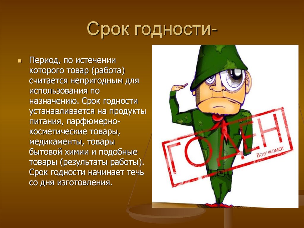 Срок период. Срок годности. Срок годности рисунок. Срок годности товара. На что устанавливается срок годности товара.