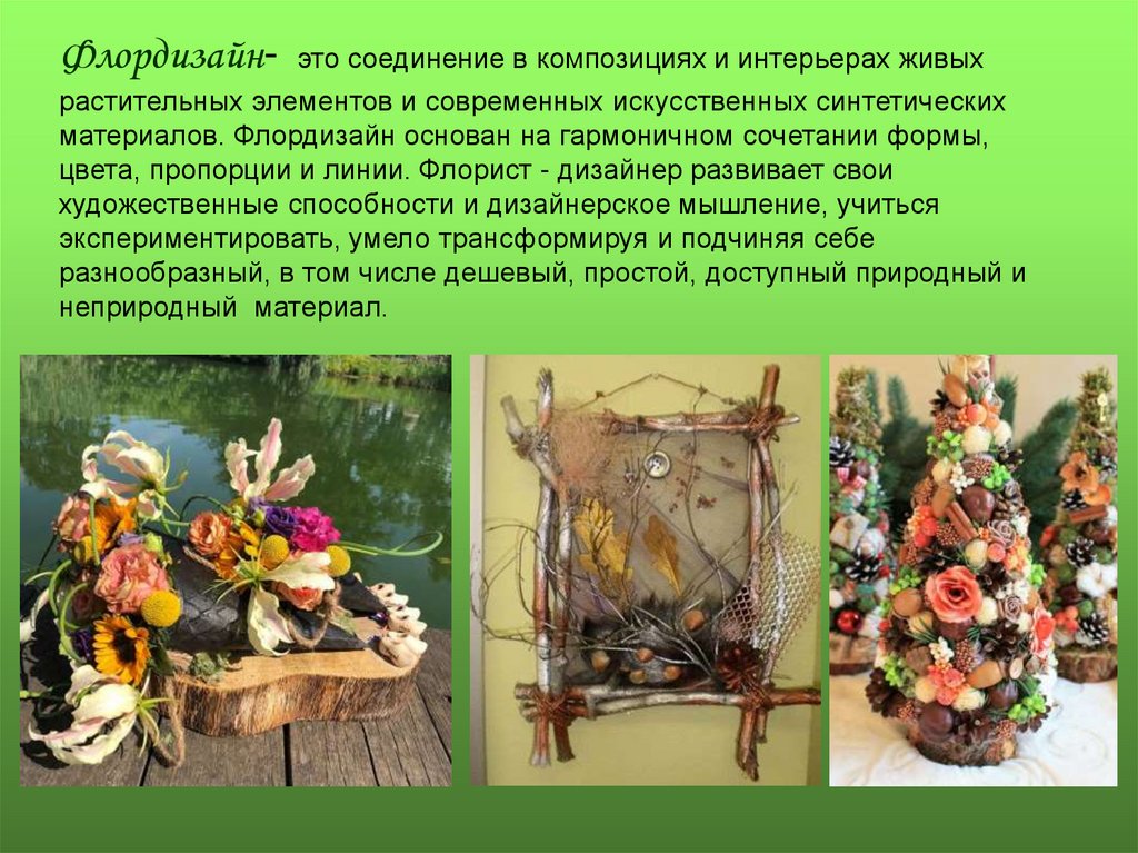 Флордизайн- это соединение в композициях и интерьерах живых растительных элементов и современных искусственных синтетических