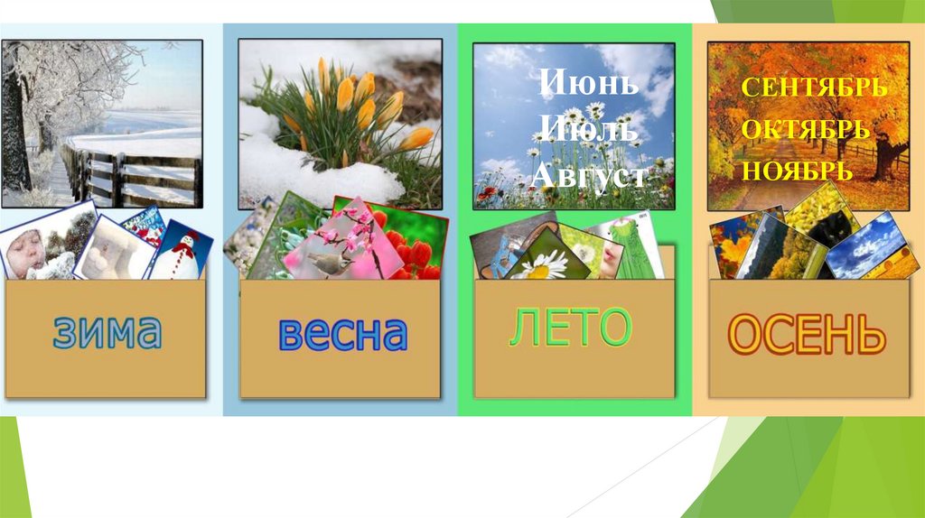 Март Апрель Май