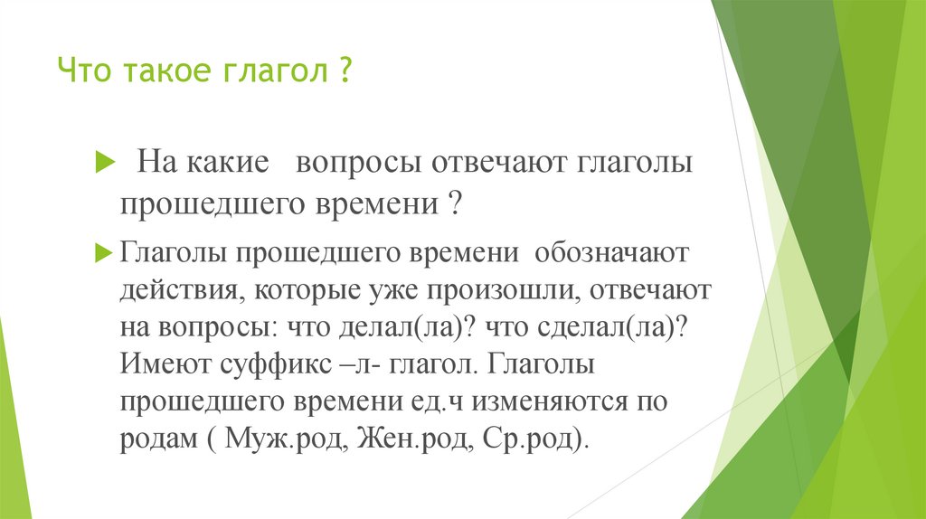 Что такое глагол ?