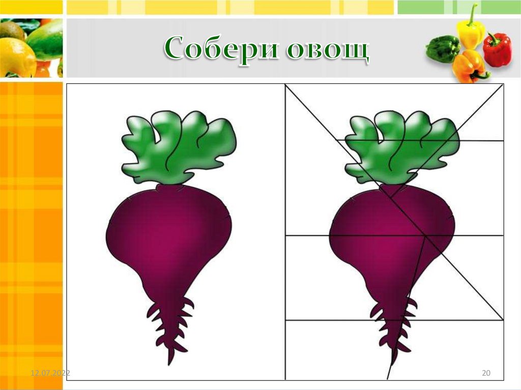 Собери овощ