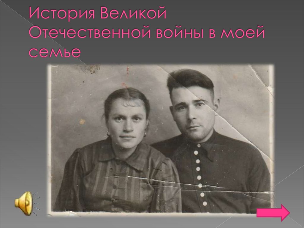 История Великой Отечественной войны в моей семье - презентация онлайн