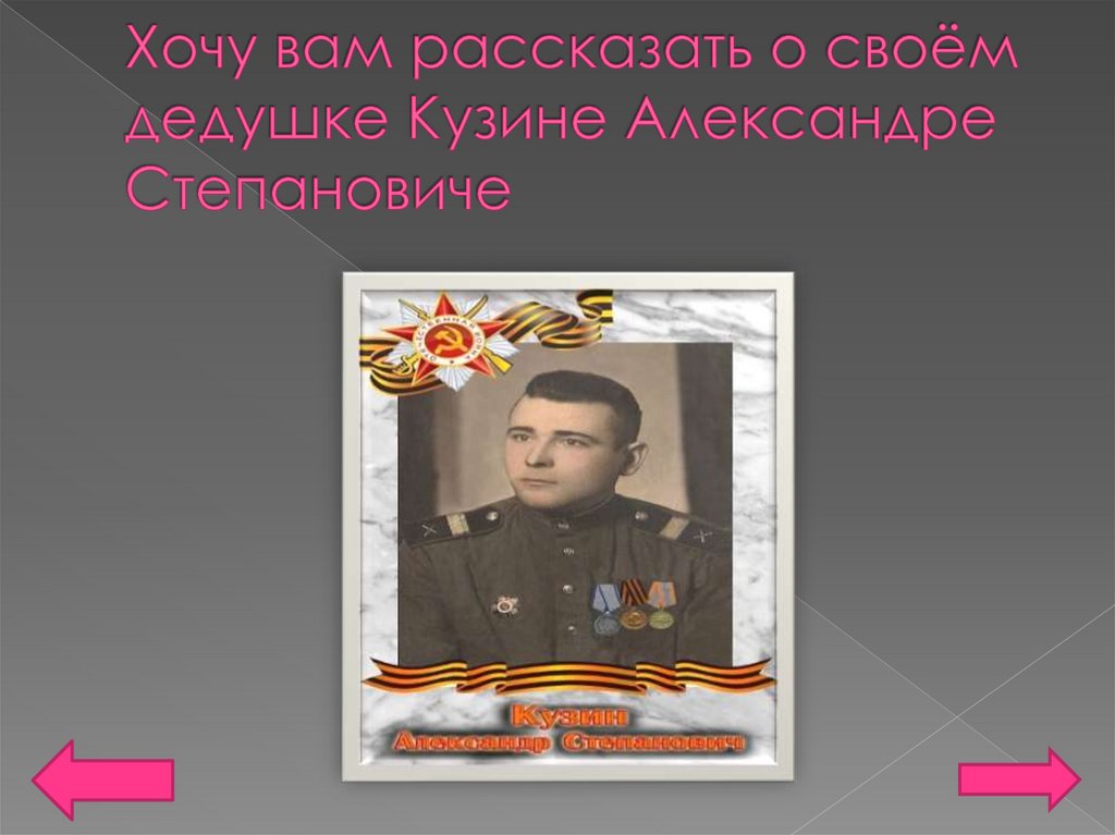Хочу вам рассказать о своём дедушке Кузине Александре Степановиче